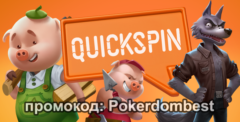 Краткий обзор провайдера Quickspin